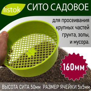 Сито садовое