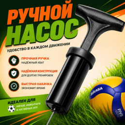 Насос ручной, с иглой для мяча