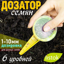 Дозатор семян 6-уровней.