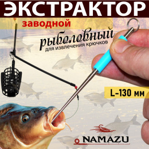 Экстрактор для рыбалки заводной
