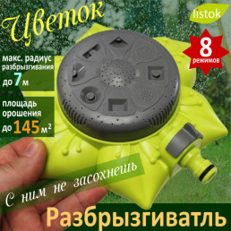 Разбрызгиватель для полива, Listok