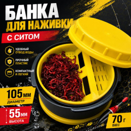 Банка для наживки с ситом 